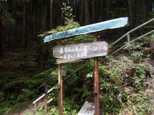 碁盤石山東納庫登山口