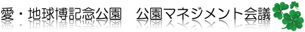 公園マネジメント会議タイトル