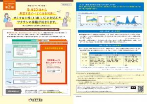 新型コロナワクチン令和5年秋開始接種についてのお知らせ（第2版（2023年9月12日））（厚生労働省作成資料）