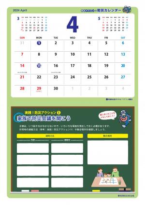 防災ナマズンの防災カレンダー（2024.4～2025.3）4月