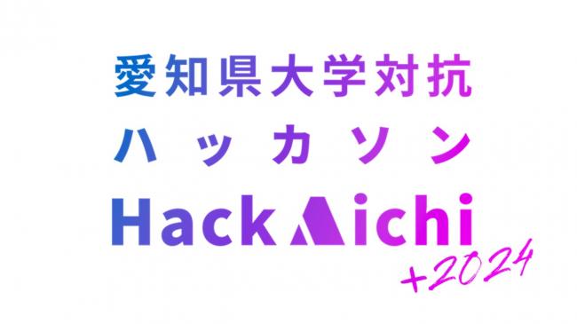 ハックアイチ2024トップ画像