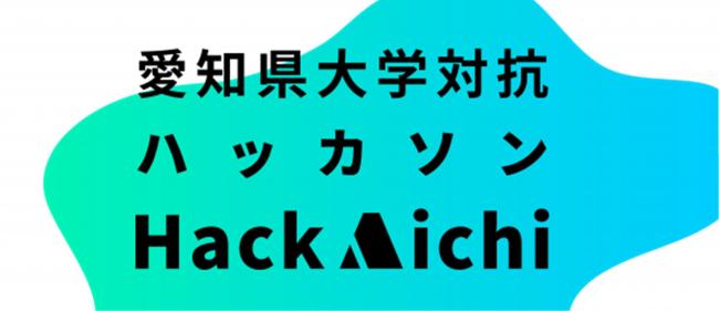 ハックアイチ2019
