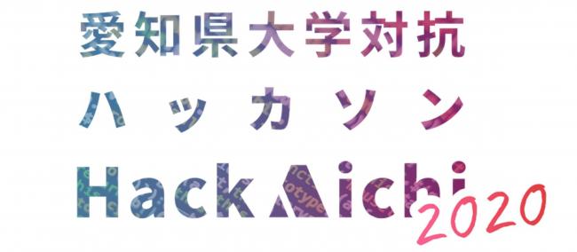 ハックアイチ2020トップ画像