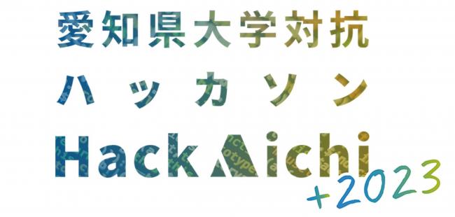 ハックアイチ2023トップ画像