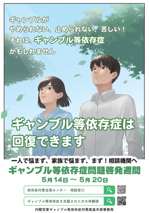 ギャンブル等依存症問題啓発週間2025