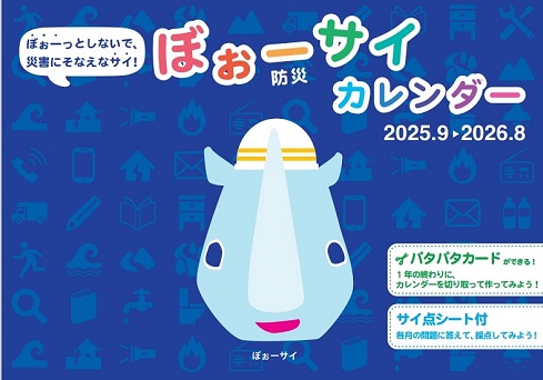 ぼぉーサイ（防災）カレンダー（2025.9～2026.8）表紙