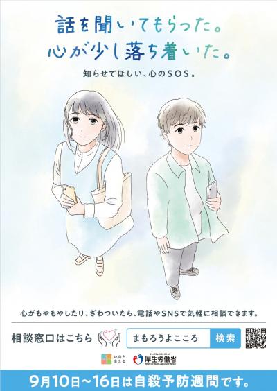 自殺予防週間啓発ポスター
