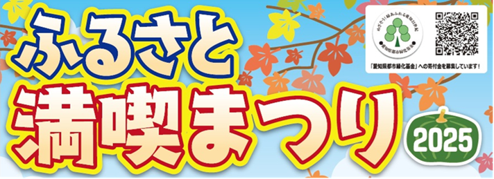 ふるさと満喫まつり2025