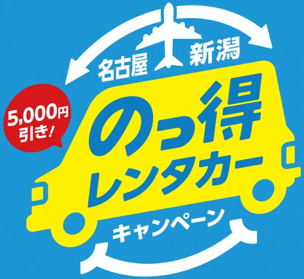 のっ得レンタカーキャンペーン