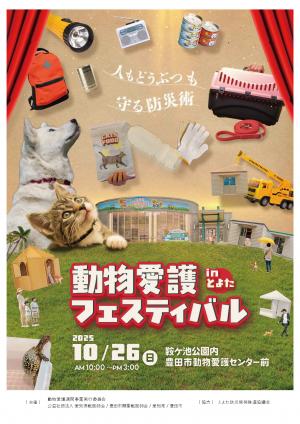 動物愛護フェスティバルinとよた