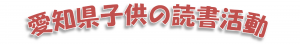 愛知県子供の読書活動