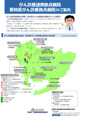 ちらし「がん診療連携拠点病院　愛知県がん診療拠点病院のご案内」