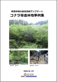 コナラ等造林地事例集