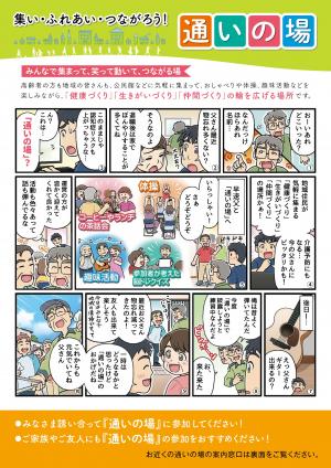 集い・ふれあい・つながろう！通いの場