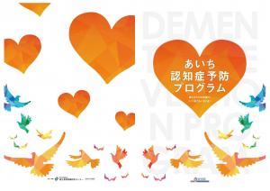 あいち認知症予防プログラム表紙