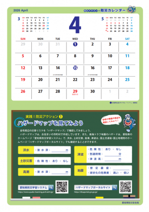 防災ナマズンの防災カレンダー（2026.4～2027.3）4月