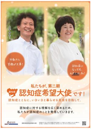 第二期愛知県認知症希望大使ポスター