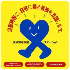 徒歩帰宅者支援ステーションステッカー