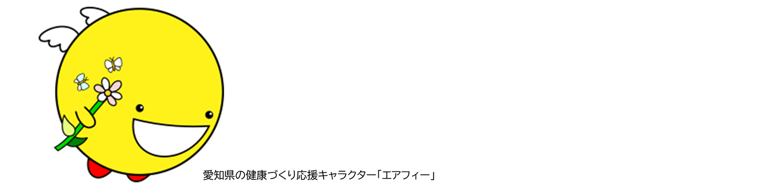 愛知県の健康づくり応援キャラクター「エアフィー」の画像