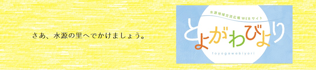 今日は、とよがわ日和。のタイトル画像