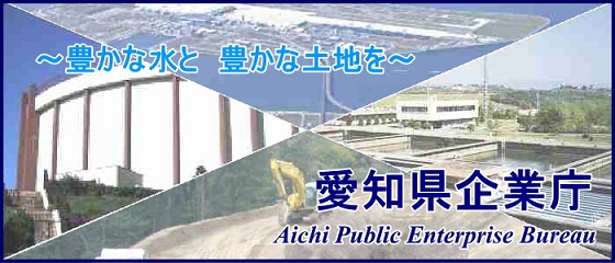 愛知県企業庁