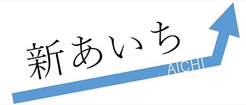 新あいち創造研究開発補助金のタイトル画像