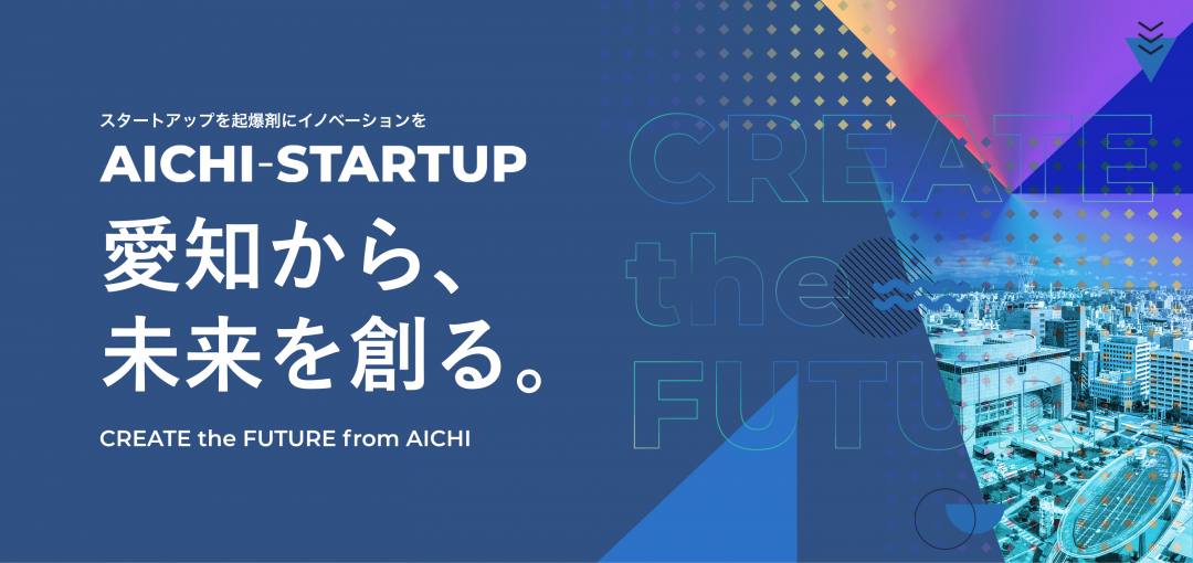 Aichi-Startup推進ネットワーク会議