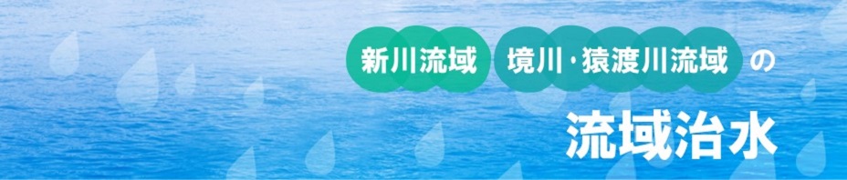 流域水害対策協議会のタイトル画像