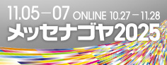 メッセナゴヤ2025