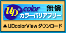 UDcolor Viewのダウンロード