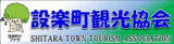 設楽町観光協会 バナー
